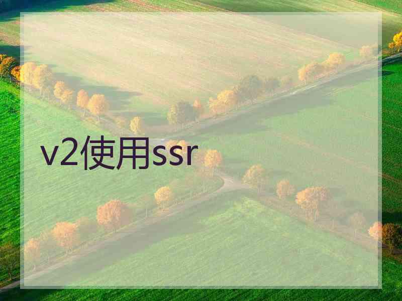 v2使用ssr
