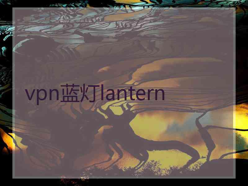 vpn蓝灯lantern