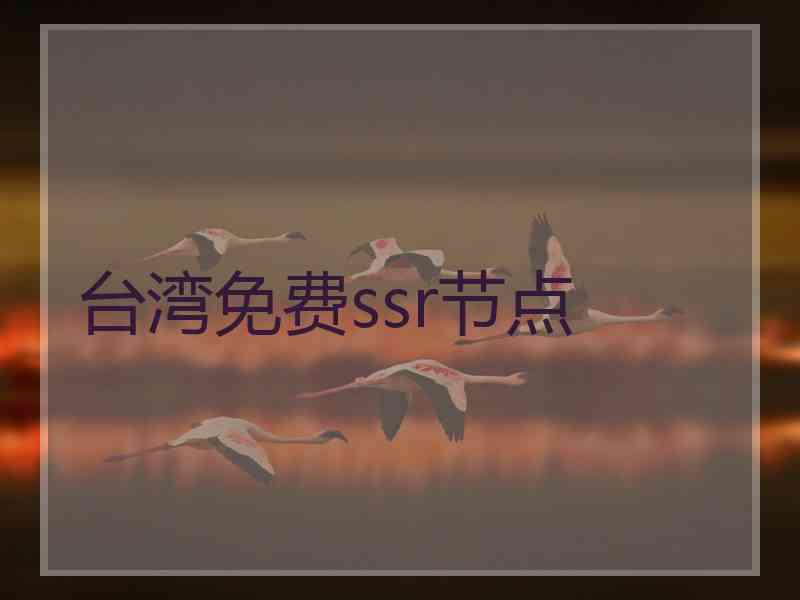 台湾免费ssr节点