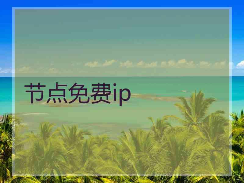 节点免费ip