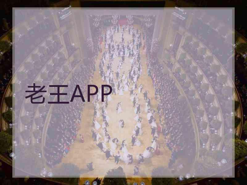 老王APP