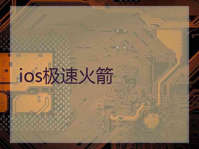 ios极速火箭