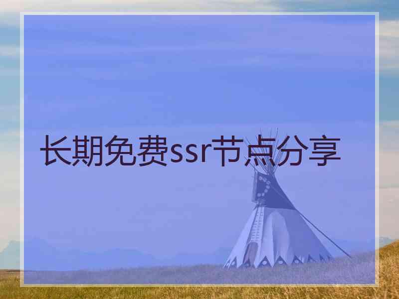 长期免费ssr节点分享