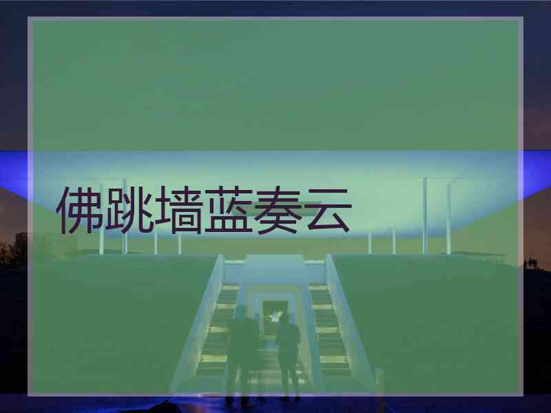 佛跳墙蓝奏云