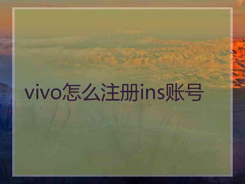 vivo怎么注册ins账号