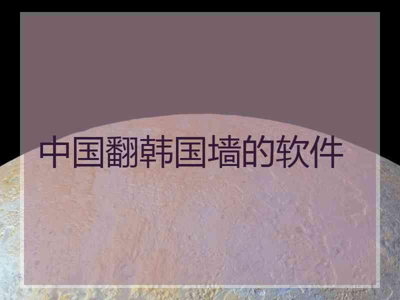 中国翻韩国墙的软件