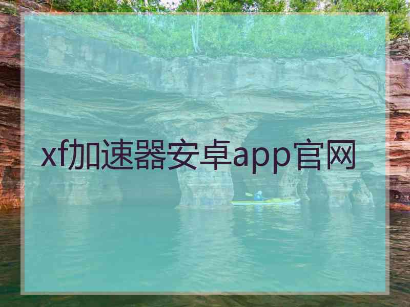 xf加速器安卓app官网