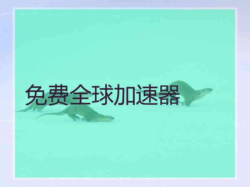 免费全球加速器