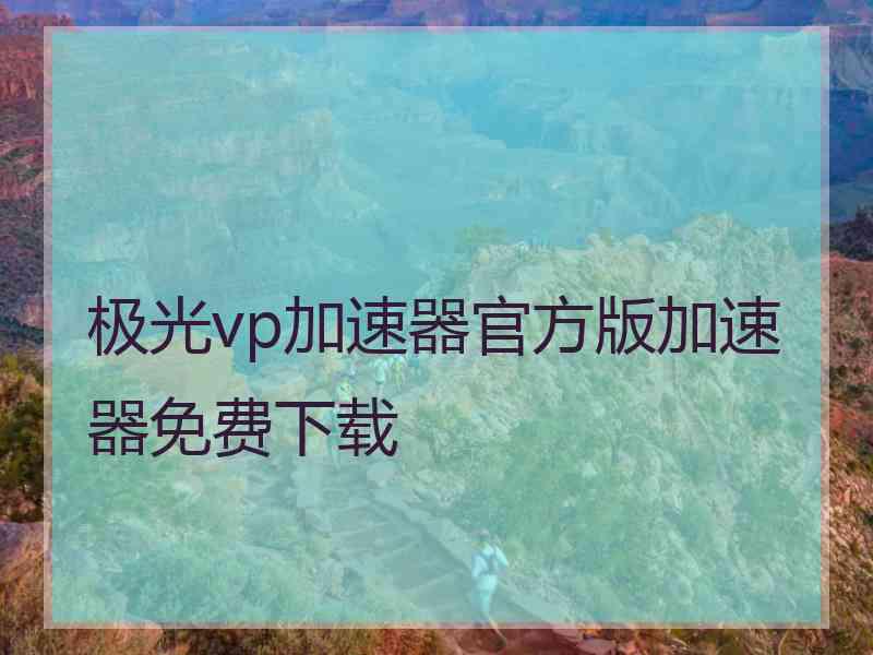 极光vp加速器官方版加速器免费下载