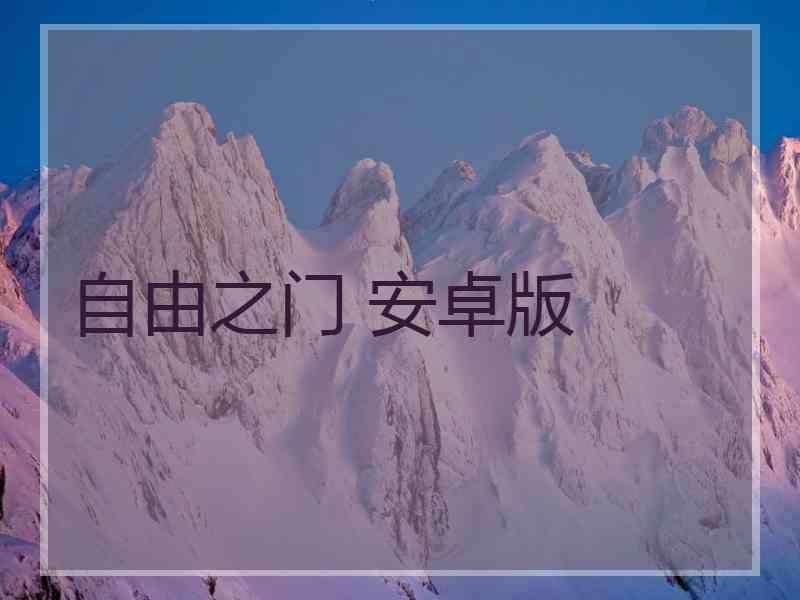 自由之门 安卓版