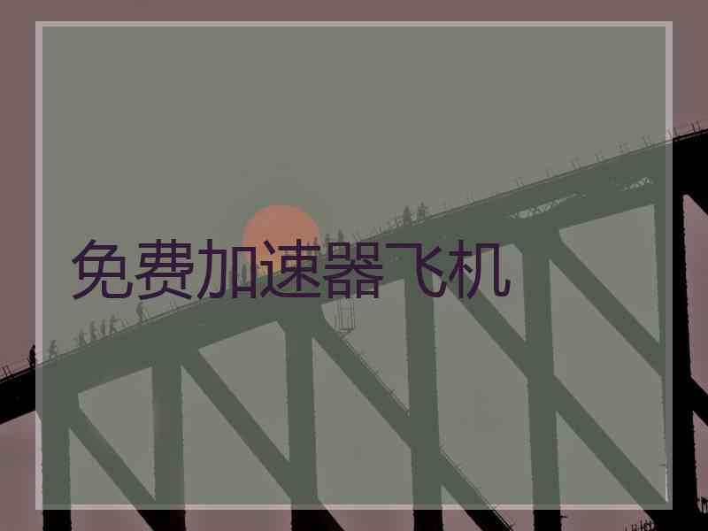 免费加速器飞机