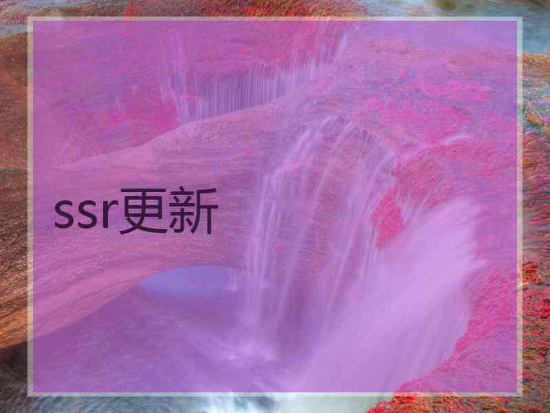 ssr更新