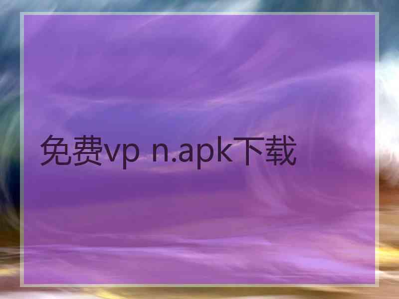免费vp n.apk下载