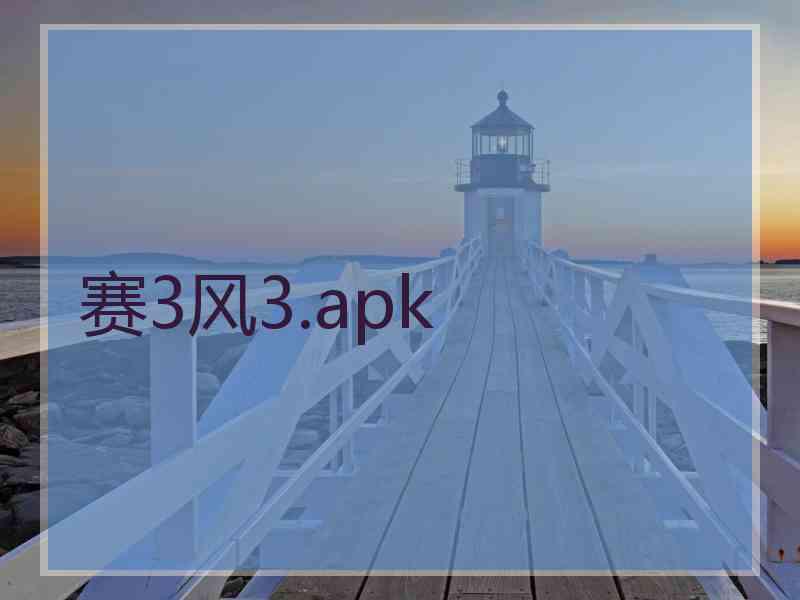 赛3风3.apk