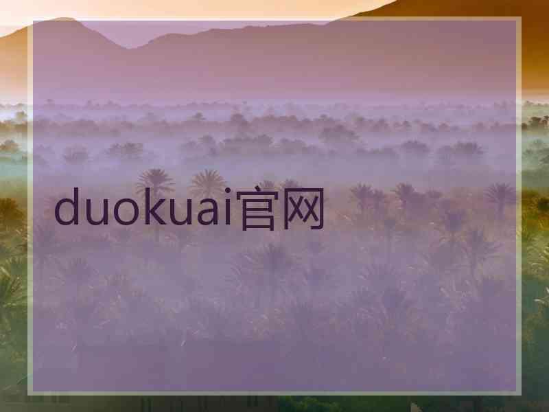 duokuai官网