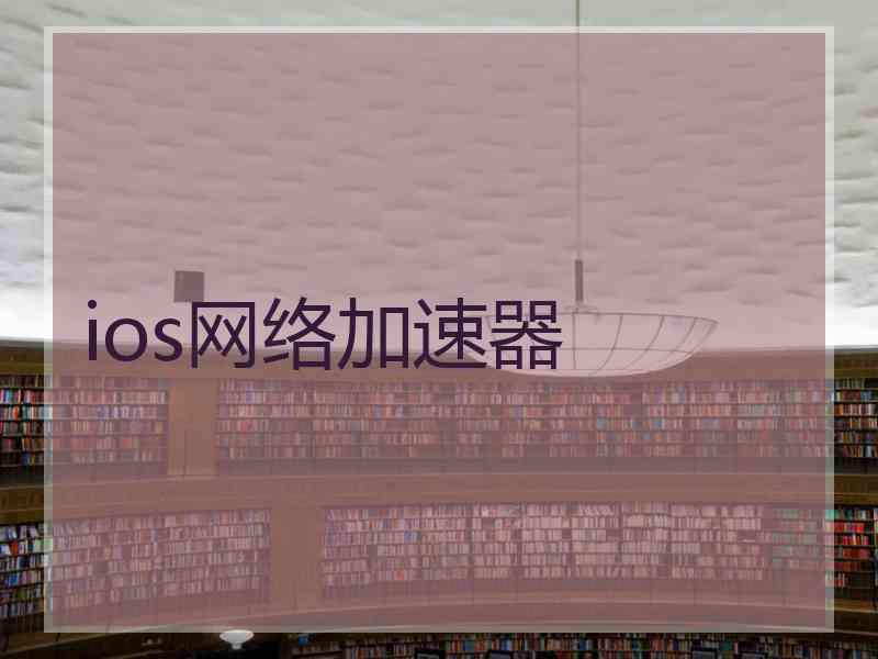 ios网络加速器