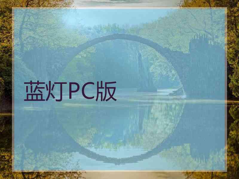 蓝灯PC版