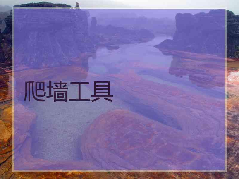 爬墙工具