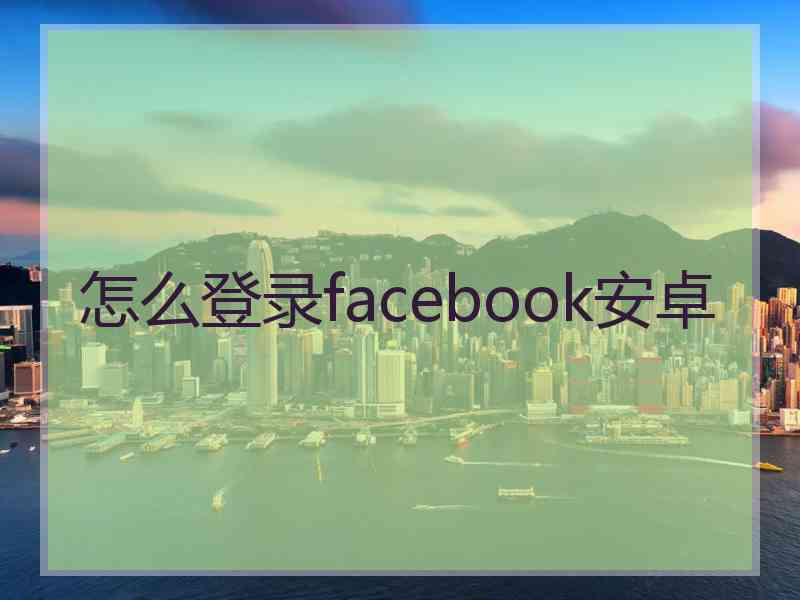 怎么登录facebook安卓