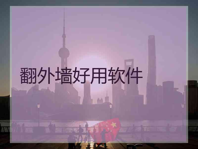 翻外墙好用软件