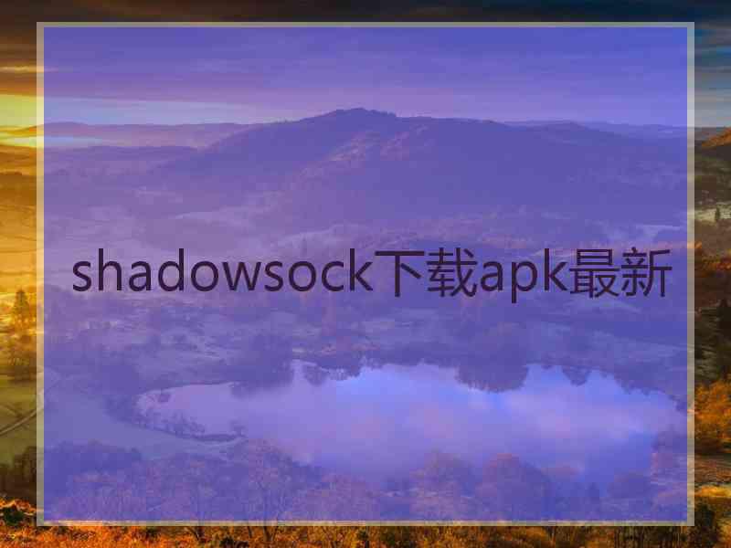 shadowsock下载apk最新