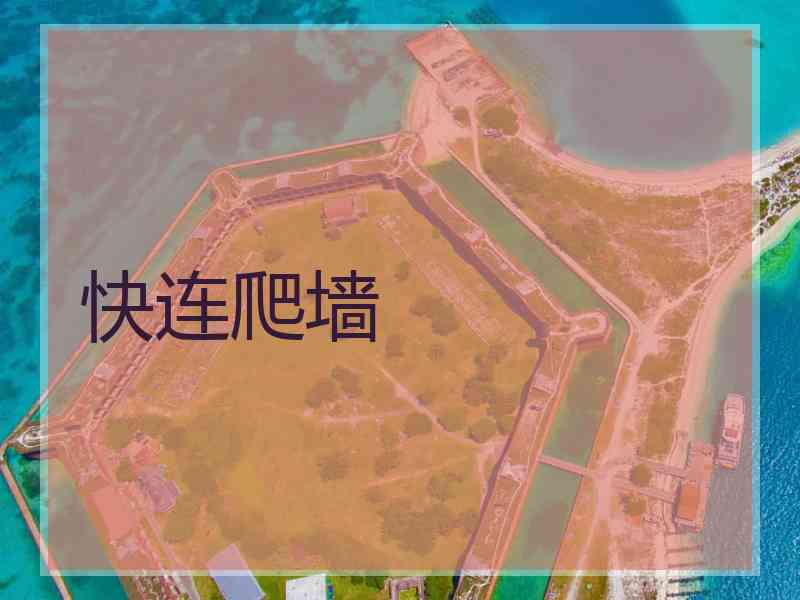 快连爬墙