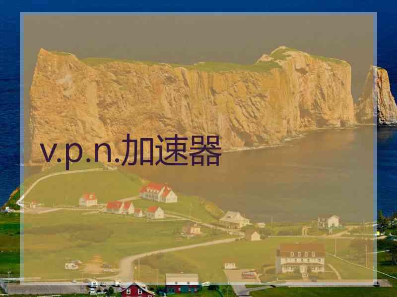 v.p.n.加速器