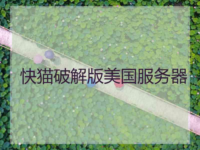 快猫破解版美国服务器