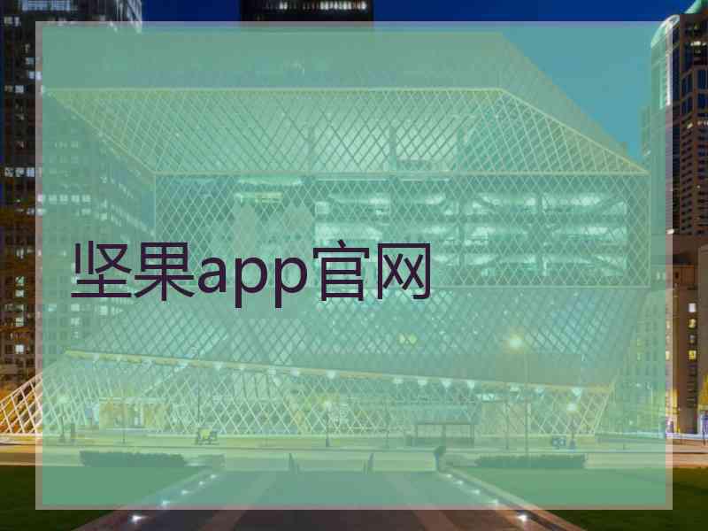 坚果app官网