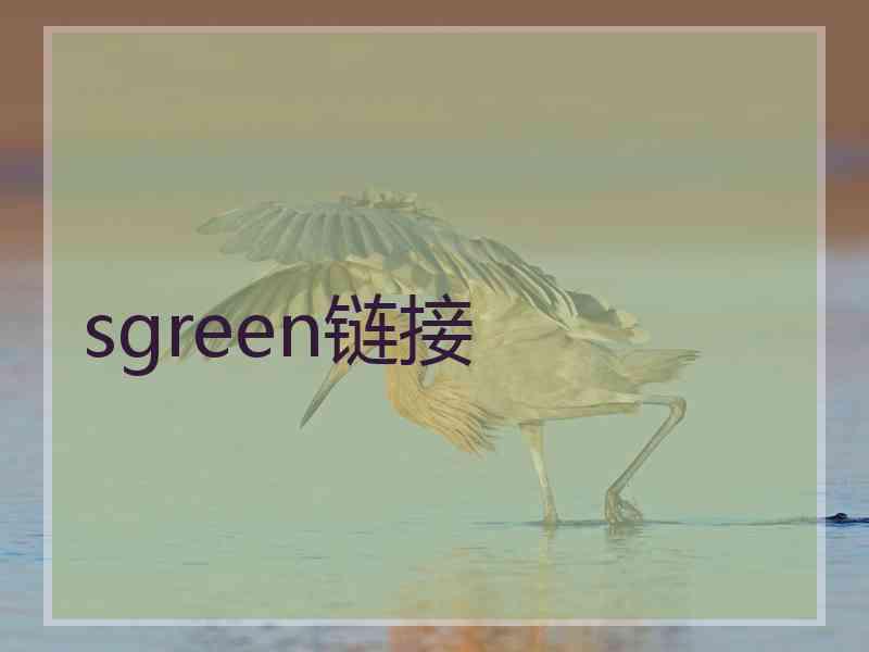 sgreen链接