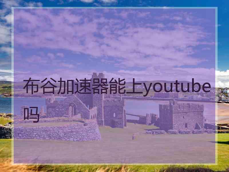 布谷加速器能上youtube吗