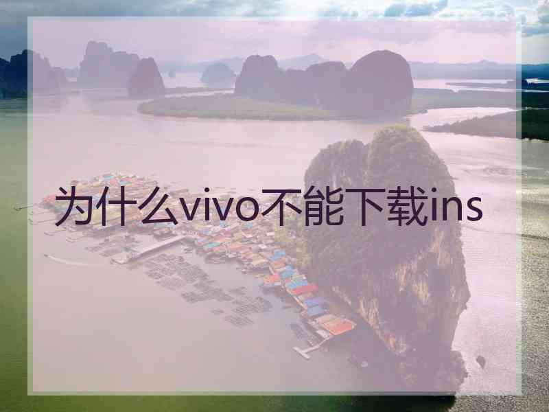 为什么vivo不能下载ins