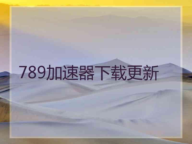 789加速器下载更新
