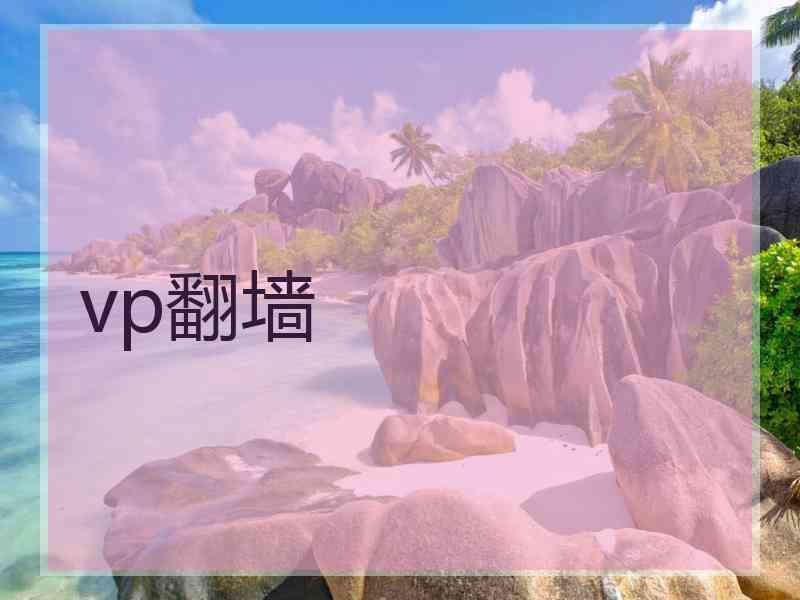 vp翻墙