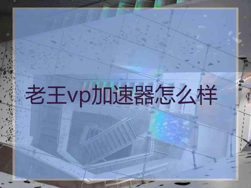 老王vp加速器怎么样