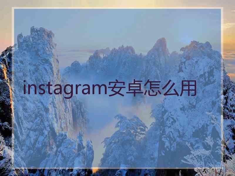 instagram安卓怎么用