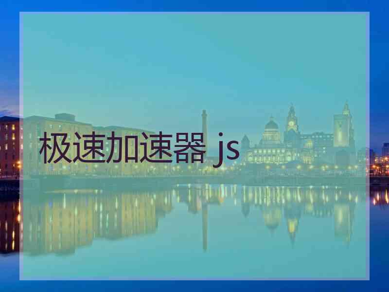 极速加速器 js