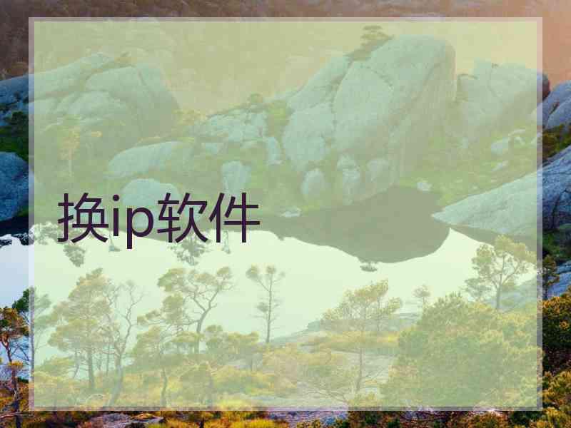 换ip软件