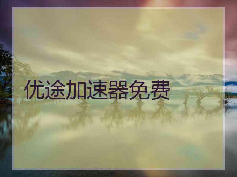 优途加速器免费