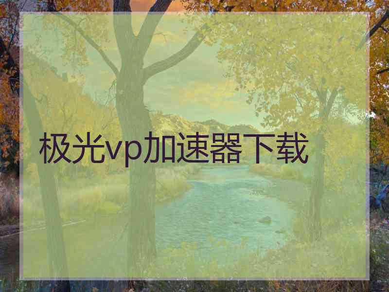 极光vp加速器下载