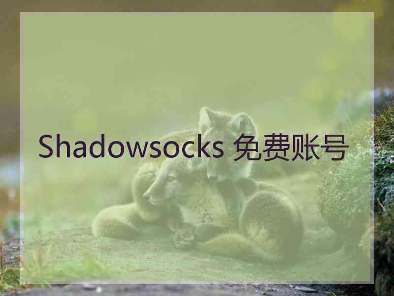 Shadowsocks 免费账号