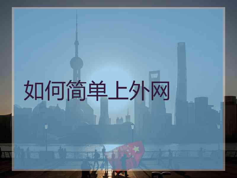 如何简单上外网