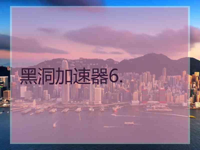 黑洞加速器6.