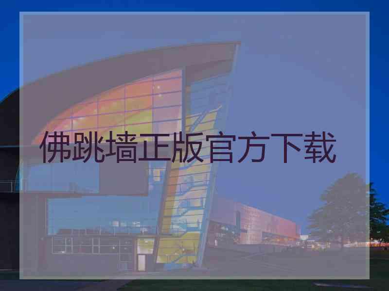 佛跳墙正版官方下载