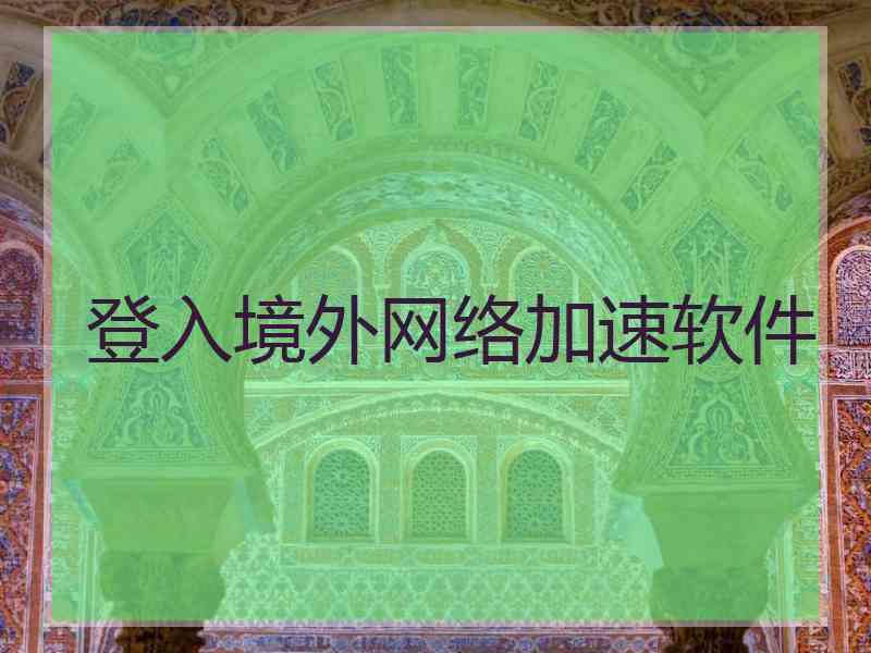 登入境外网络加速软件