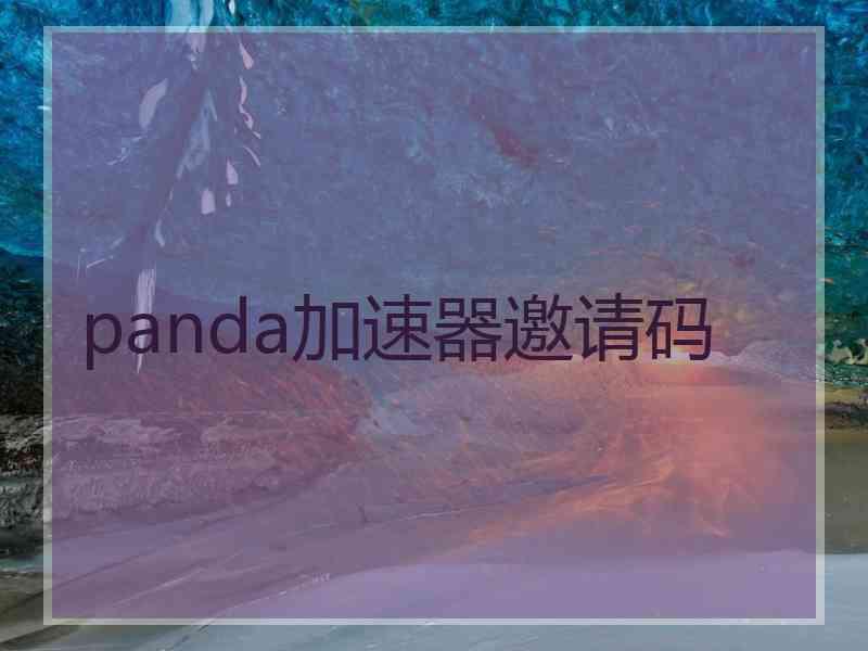 panda加速器邀请码