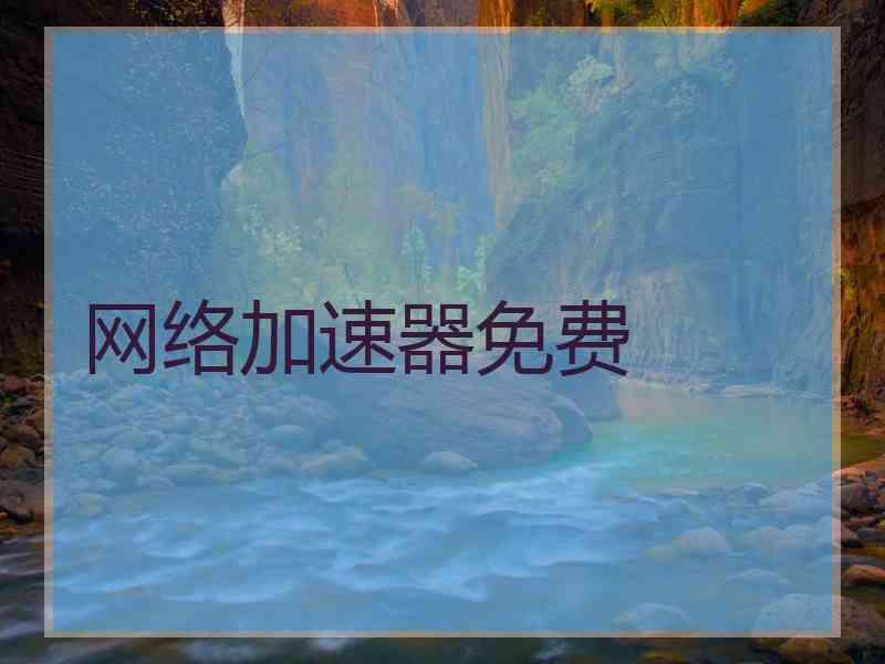 网络加速器免费