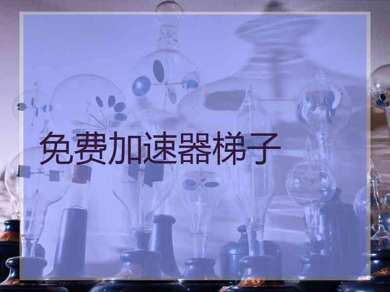 免费加速器梯子