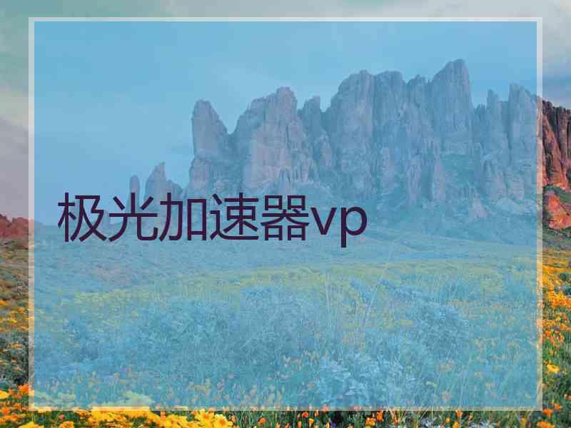 极光加速器vp