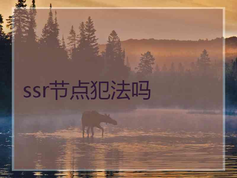 ssr节点犯法吗